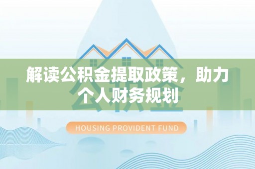 兰陵解读公积金提取政策，助力个人财务规划