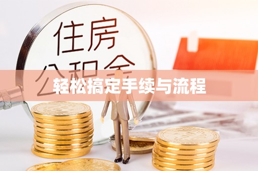 兰陵轻松搞定手续与流程