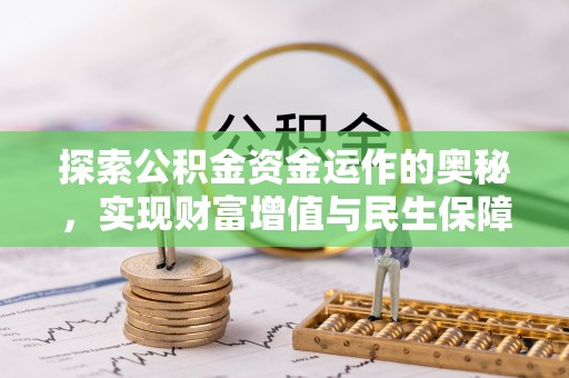 兰陵探索公积金资金运作的奥秘，实现财富增值与民生保障