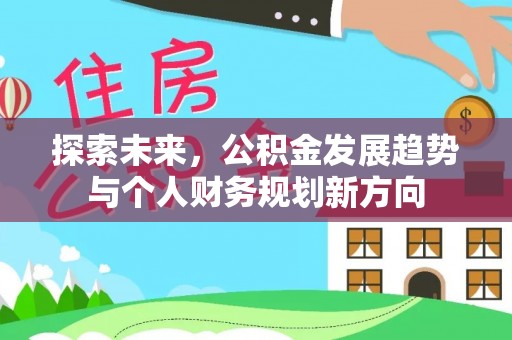 兰陵探索未来，公积金发展趋势与个人财务规划新方向