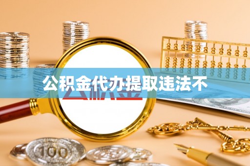 兰陵公积金代办提取违法不
