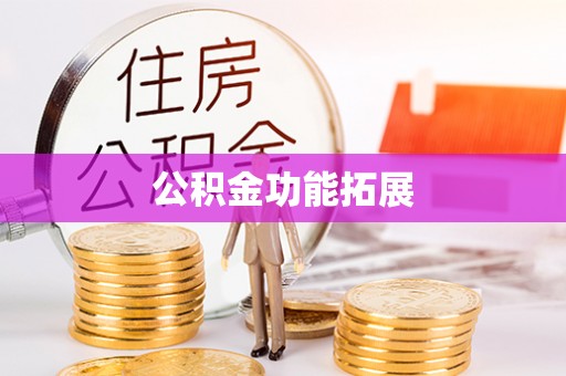 兰陵公积金功能拓展