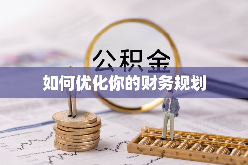 兰陵如何优化你的财务规划