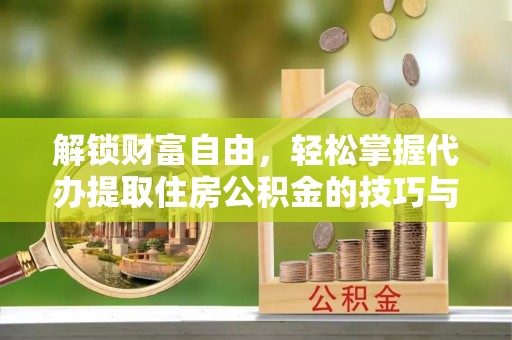 兰陵解锁财富自由，轻松掌握代办提取住房公积金的技巧与攻略