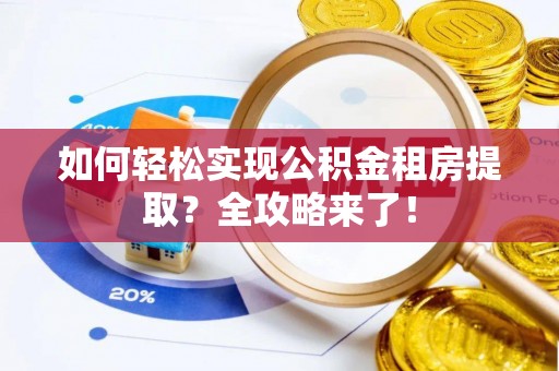 兰陵如何轻松实现公积金租房提取？全攻略来了！