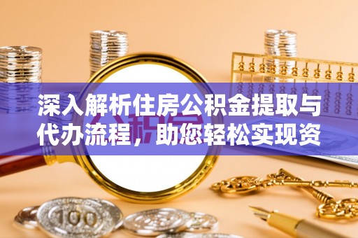 兰陵深入解析住房公积金提取与代办流程，助您轻松实现资金利用最大化