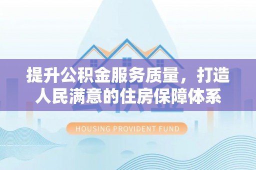 兰陵提升公积金服务质量，打造人民满意的住房保障体系