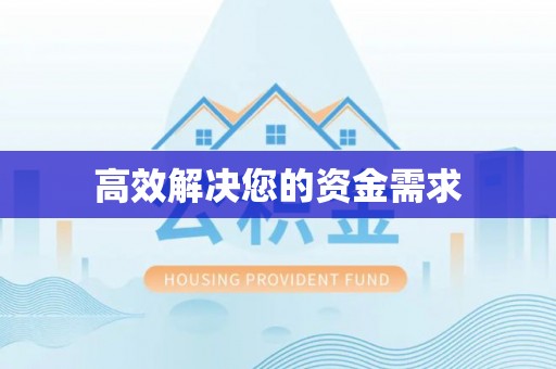 兰陵高效解决您的资金需求
