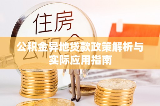 兰陵公积金异地贷款政策解析与实际应用指南