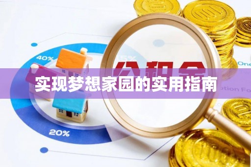 兰陵实现梦想家园的实用指南