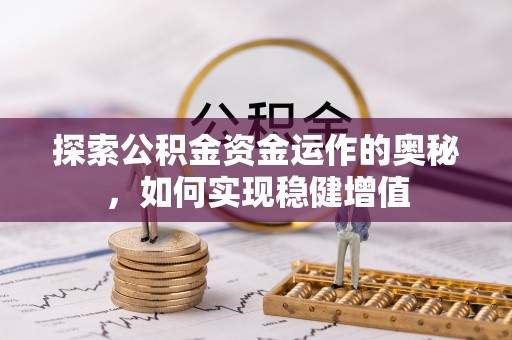 兰陵探索公积金资金运作的奥秘，如何实现稳健增值
