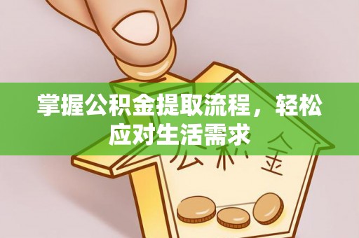 兰陵掌握公积金提取流程，轻松应对生活需求