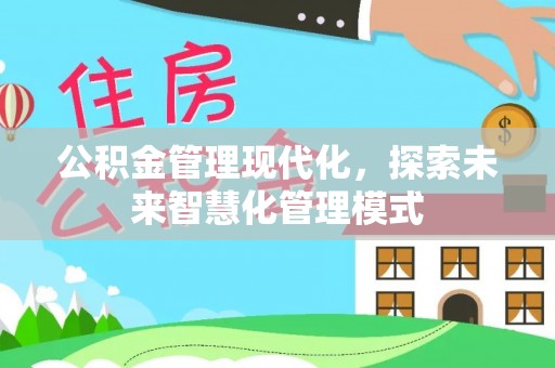 兰陵公积金管理现代化，探索未来智慧化管理模式