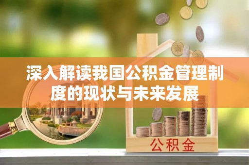 兰陵深入解读我国公积金管理制度的现状与未来发展