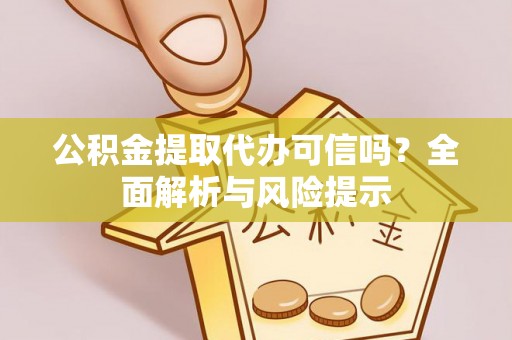 兰陵公积金提取代办可信吗？全面解析与风险提示