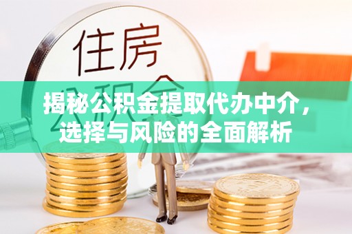 兰陵揭秘公积金提取代办中介，选择与风险的全面解析