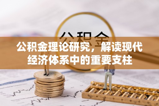 兰陵公积金理论研究，解读现代经济体系中的重要支柱