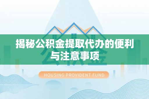 兰陵揭秘公积金提取代办的便利与注意事项
