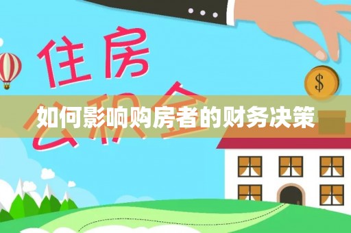 兰陵如何影响购房者的财务决策
