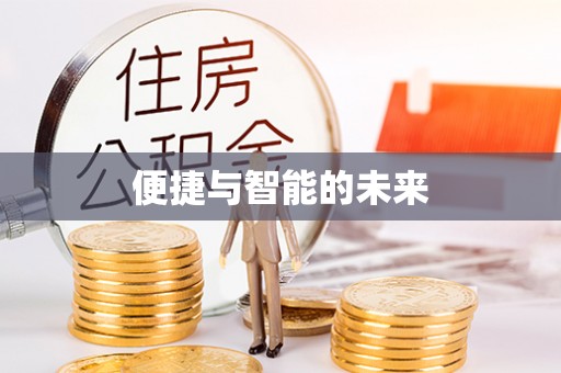 兰陵便捷与智能的未来