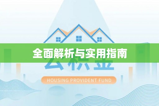 兰陵全面解析与实用指南