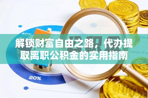 兰陵解锁财富自由之路，代办提取离职公积金的实用指南