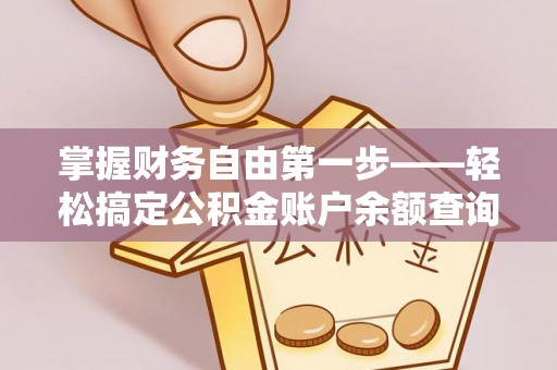 兰陵掌握财务自由第一步——轻松搞定公积金账户余额查询的方法与技巧