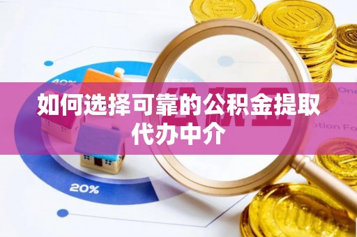 兰陵如何选择可靠的公积金提取代办中介