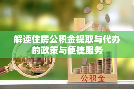 兰陵解读住房公积金提取与代办的政策与便捷服务