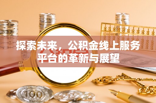 兰陵探索未来，公积金线上服务平台的革新与展望
