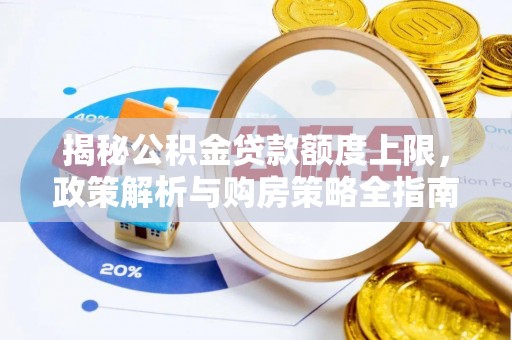 兰陵揭秘公积金贷款额度上限，政策解析与购房策略全指南