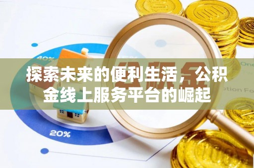 兰陵探索未来的便利生活，公积金线上服务平台的崛起