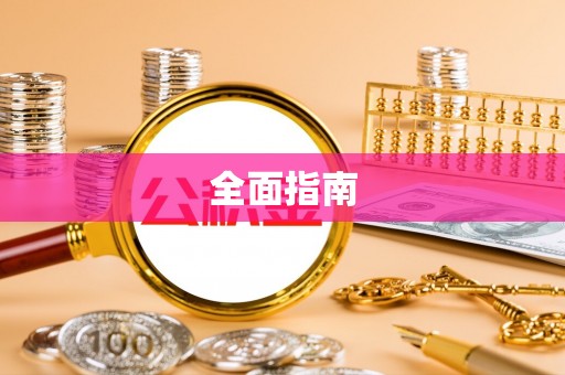 兰陵全面指南