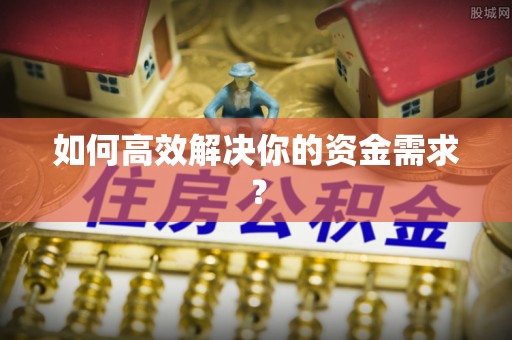 兰陵如何高效解决你的资金需求？