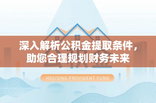 兰陵深入解析公积金提取条件，助您合理规划财务未来