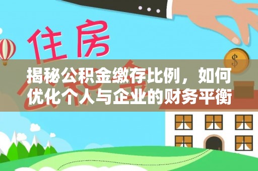 兰陵揭秘公积金缴存比例，如何优化个人与企业的财务平衡