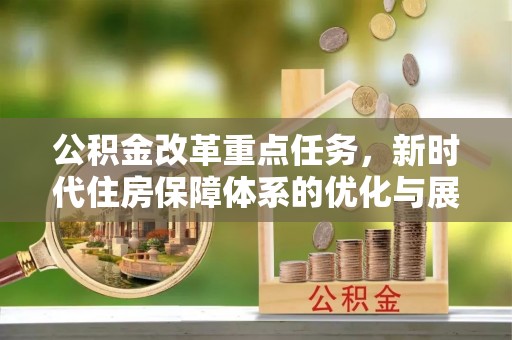 兰陵公积金改革重点任务，新时代住房保障体系的优化与展望