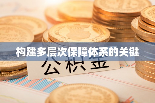 兰陵构建多层次保障体系的关键