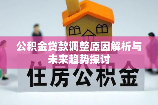兰陵公积金贷款调整原因解析与未来趋势探讨