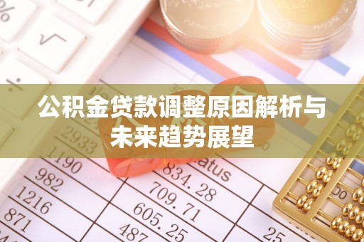 兰陵公积金贷款调整原因解析与未来趋势展望