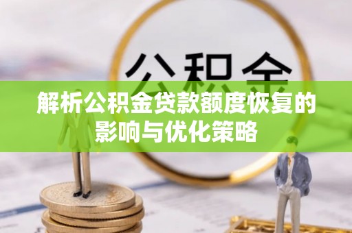兰陵解析公积金贷款额度恢复的影响与优化策略
