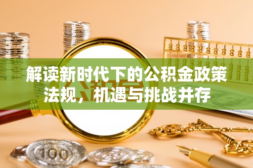 兰陵解读新时代下的公积金政策法规，机遇与挑战并存