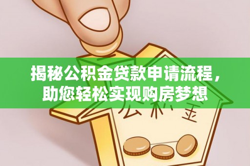 兰陵揭秘公积金贷款申请流程，助您轻松实现购房梦想