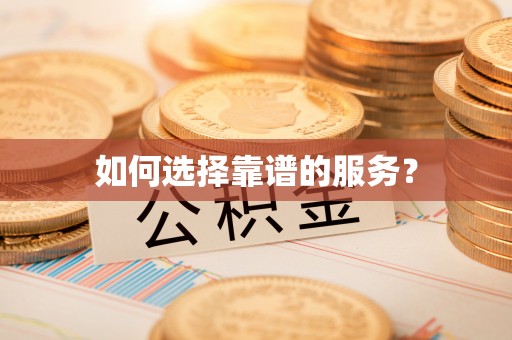 兰陵如何选择靠谱的服务？