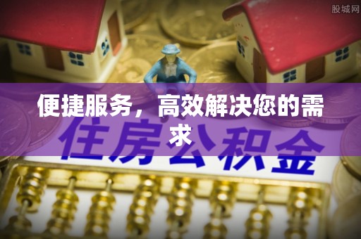 兰陵便捷服务，高效解决您的需求