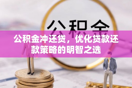 兰陵公积金冲还贷，优化贷款还款策略的明智之选