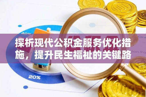 兰陵探析现代公积金服务优化措施，提升民生福祉的关键路径