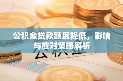 兰陵公积金贷款额度降低，影响与应对策略解析