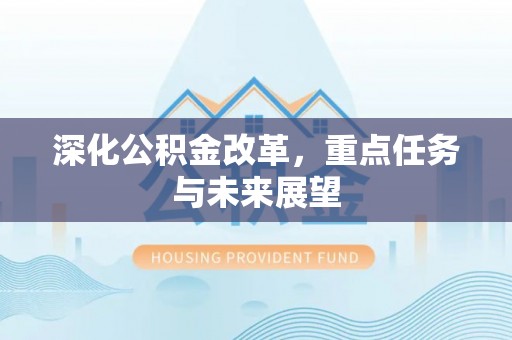 兰陵深化公积金改革，重点任务与未来展望