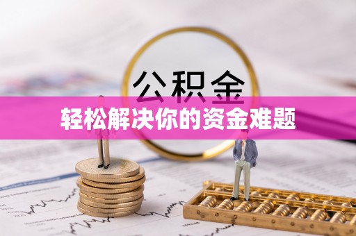 兰陵轻松解决你的资金难题
